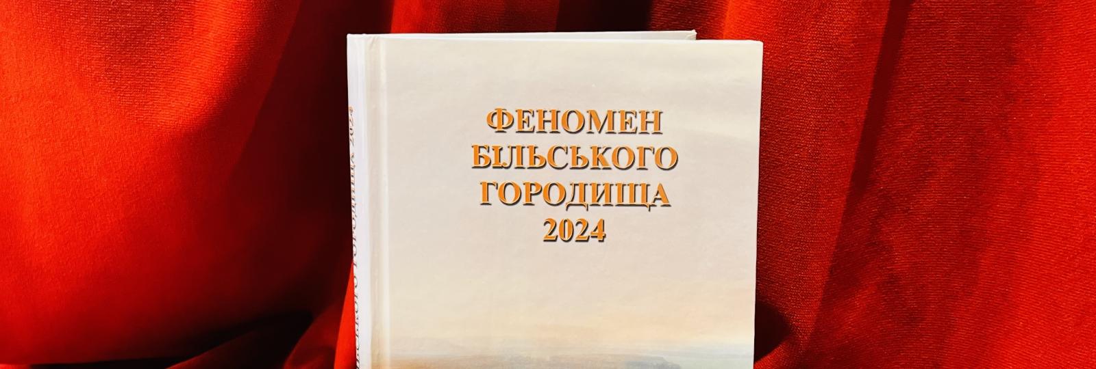 Книга Феномен Більського Городища